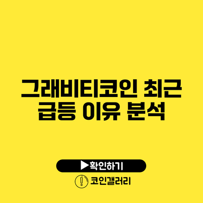 그래비티코인 최근 급등 이유 분석