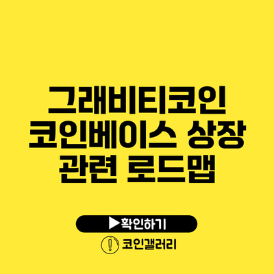 그래비티코인 코인베이스 상장 관련 로드맵