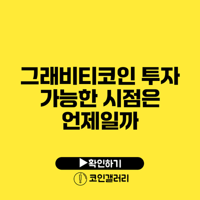 그래비티코인 투자 가능한 시점은 언제일까?