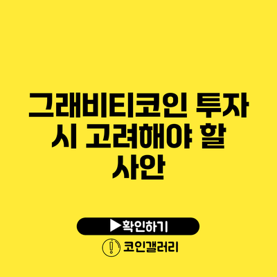 그래비티코인 투자 시 고려해야 할 사안