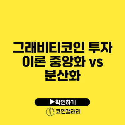 그래비티코인 투자 이론: 중앙화 vs 분산화
