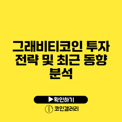 그래비티코인 투자 전략 및 최근 동향 분석