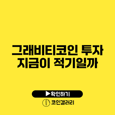 그래비티코인 투자: 지금이 적기일까?