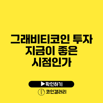 그래비티코인 투자: 지금이 좋은 시점인가?