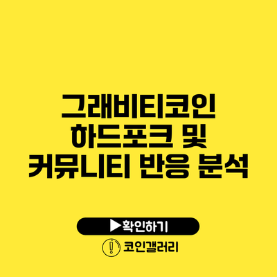 그래비티코인 하드포크 및 커뮤니티 반응 분석