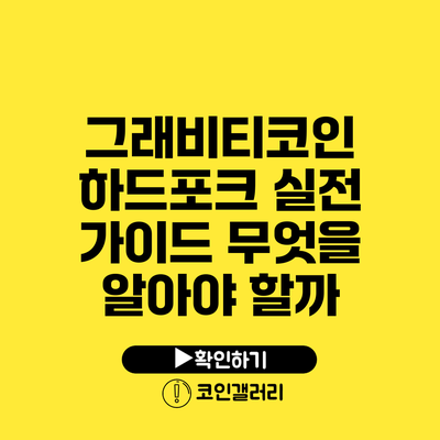 그래비티코인 하드포크 실전 가이드: 무엇을 알아야 할까?