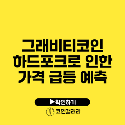 그래비티코인 하드포크로 인한 가격 급등 예측