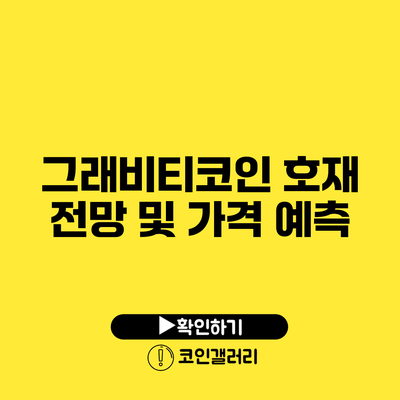 그래비티코인 호재 전망 및 가격 예측