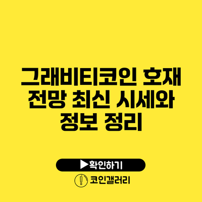그래비티코인 호재 전망: 최신 시세와 정보 정리