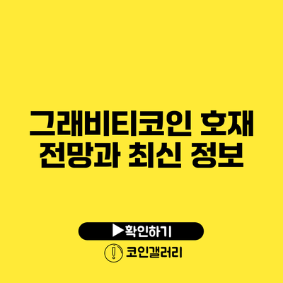 그래비티코인 호재 전망과 최신 정보
