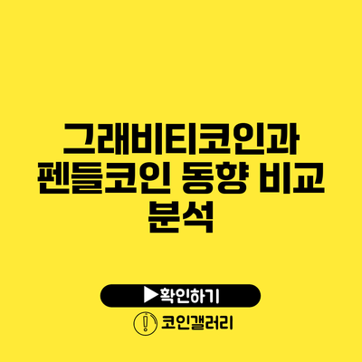 그래비티코인과 펜들코인 동향 비교 분석