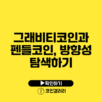그래비티코인과 펜들코인, 방향성 탐색하기