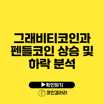 그래비티코인과 펜들코인 상승 및 하락 분석