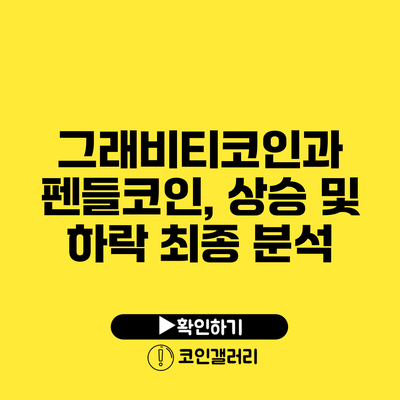 그래비티코인과 펜들코인, 상승 및 하락 최종 분석