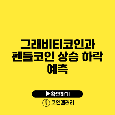 그래비티코인과 펜들코인 상승 하락 예측