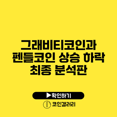 그래비티코인과 펜들코인 상승 하락 최종 분석판