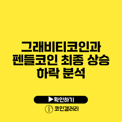 그래비티코인과 펜들코인 최종 상승 하락 분석
