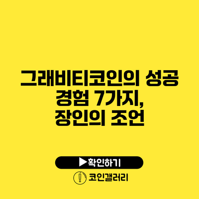 그래비티코인의 성공 경험 7가지, 장인의 조언