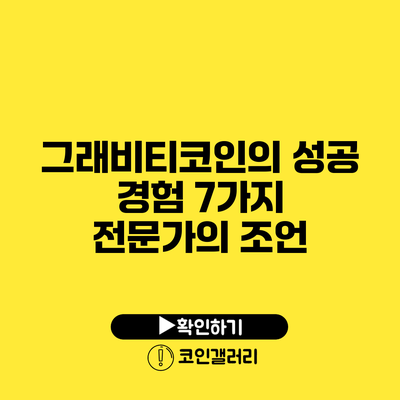 그래비티코인의 성공 경험 7가지: 전문가의 조언