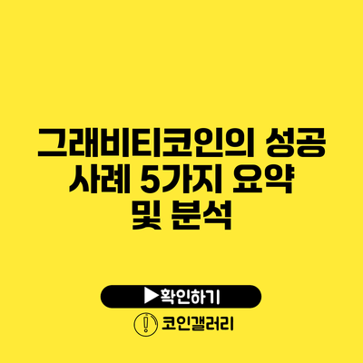그래비티코인의 성공 사례 5가지 요약 및 분석