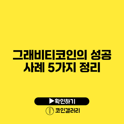 그래비티코인의 성공 사례 5가지 정리