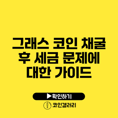 그래스 코인 채굴 후 세금 문제에 대한 가이드