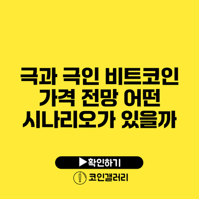극과 극인 비트코인 가격 전망: 어떤 시나리오가 있을까?