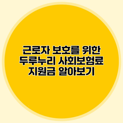 근로자 보호를 위한 두루누리 사회보험료 지원금 알아보기