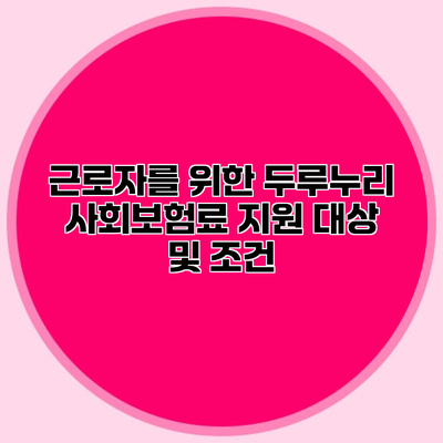 근로자를 위한 두루누리 사회보험료 지원 대상 및 조건