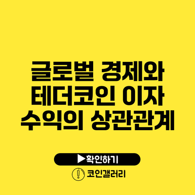 글로벌 경제와 테더코인 이자 수익의 상관관계
