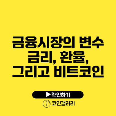 금융시장의 변수: 금리, 환율, 그리고 비트코인