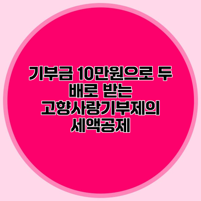 기부금 10만원으로 두 배로 받는 고향사랑기부제의 세액공제