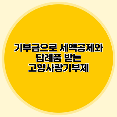 기부금으로 세액공제와 답례품 받는 고향사랑기부제