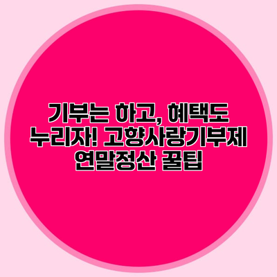 기부는 하고, 혜택도 누리자! 고향사랑기부제 연말정산 꿀팁