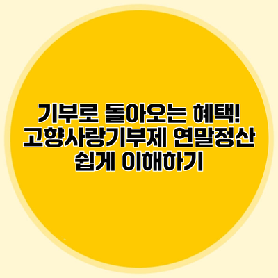 기부로 돌아오는 혜택! 고향사랑기부제 연말정산 쉽게 이해하기