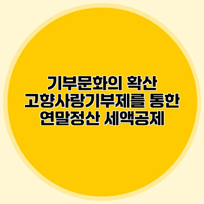기부문화의 확산 고향사랑기부제를 통한 연말정산 세액공제