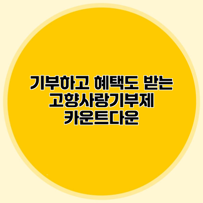 기부하고 혜택도 받는 고향사랑기부제 카운트다운