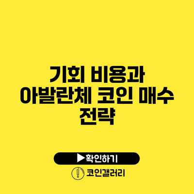 기회 비용과 아발란체 코인 매수 전략