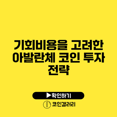 기회비용을 고려한 아발란체 코인 투자 전략