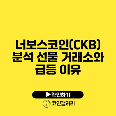 너보스코인(CKB) 분석: 선물 거래소와 급등 이유