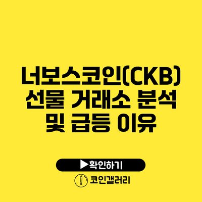 너보스코인(CKB) 선물 거래소 분석 및 급등 이유