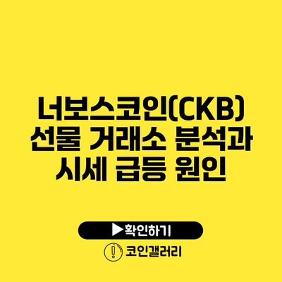 너보스코인(CKB) 선물 거래소 분석과 시세 급등 원인
