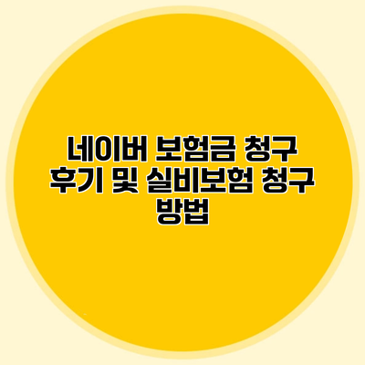 네이버 보험금 청구 후기 및 실비보험 청구 방법
