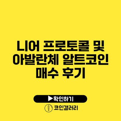니어 프로토콜 및 아발란체 알트코인 매수 후기