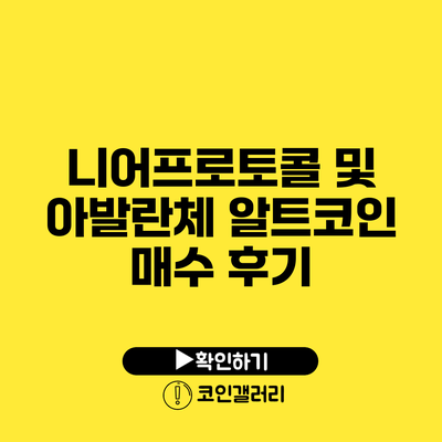 니어프로토콜 및 아발란체 알트코인 매수 후기