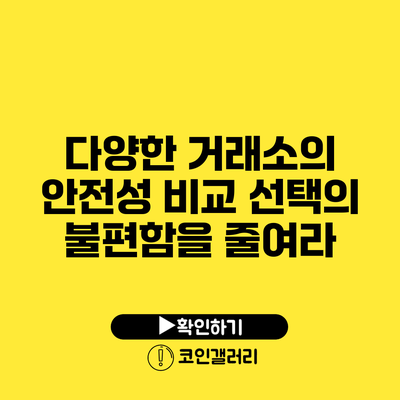 다양한 거래소의 안전성 비교: 선택의 불편함을 줄여라