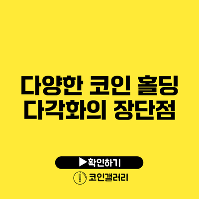 다양한 코인 홀딩: 다각화의 장단점