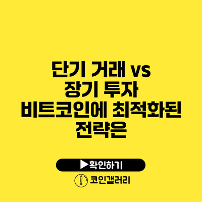 단기 거래 vs 장기 투자: 비트코인에 최적화된 전략은?