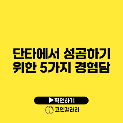 단타에서 성공하기 위한 5가지 경험담
