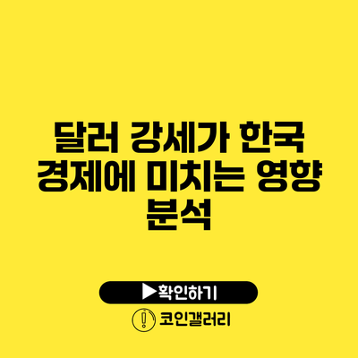 달러 강세가 한국 경제에 미치는 영향 분석
